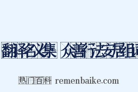翻译名义集·众善行法安居组词是什么意思的图片